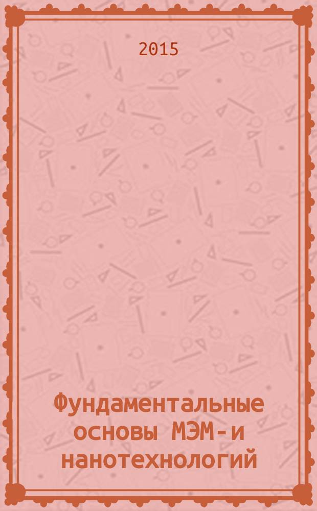 Фундаментальные основы МЭМС- и нанотехнологий : II Всероссийский семинар, [ФОМН'10] Новосибирск, 6-8 апреля 2010 тезисы докладов. Вып. 5, т. 2