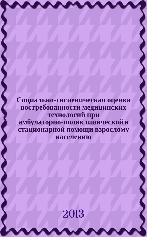 Социально-гигиеническая оценка востребованности медицинских технологий при амбулаторно-поликлинической и стационарной помощи взрослому населению ( на примере территориальной поликлиники № 2 и больницы скорой медицинской помощи № 2 г. Омска ) : автореферат диссертации на соискание ученой степени кандидата медицинских наук : специальность 14.02.03 <Общественное здоровье и здравоохранение>