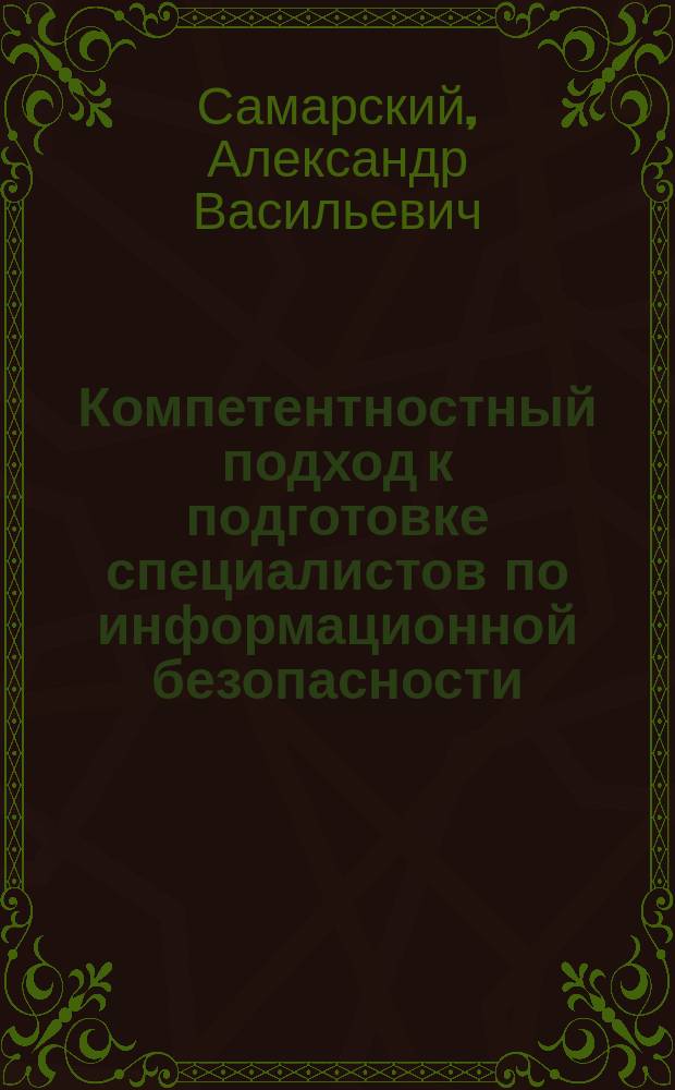 Компетентностный подход к подготовке специалистов по информационной безопасности : автореферат диссертации на соискание ученой степени кандидата педагогических наук : специальность 13.00.08 <Теория и методика профессионального образования>