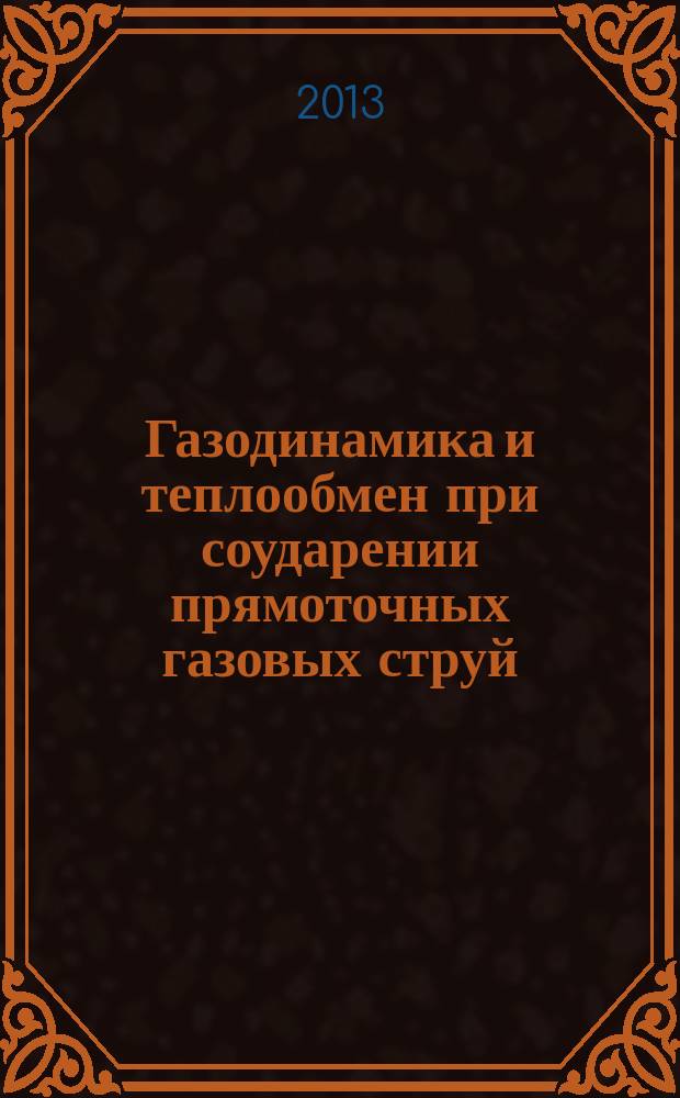 Газодинамика и теплообмен при соударении прямоточных газовых струй : автореферат диссертации на соискание ученой степени кандидата физико-математических наук : специальность 01.04.14 <Теплофизика и теоретическая теплотехника>