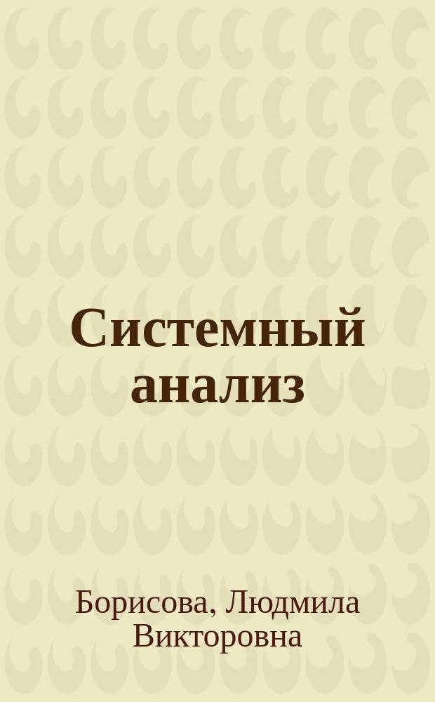 Системный анализ : (курсовое проектирование) : учебное пособие
