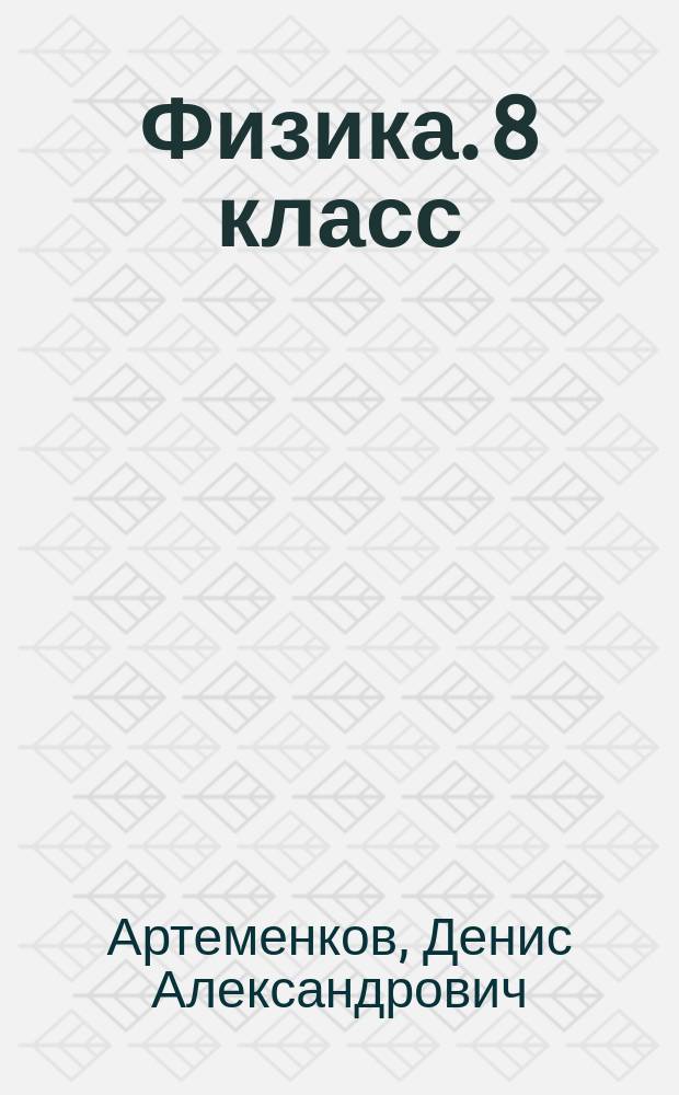 Физика. 8 класс : тетрадь-тренажер : учебное пособие для общеобразовательных организаций : 6+