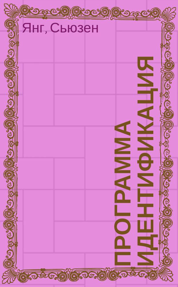 Программа Идентификация