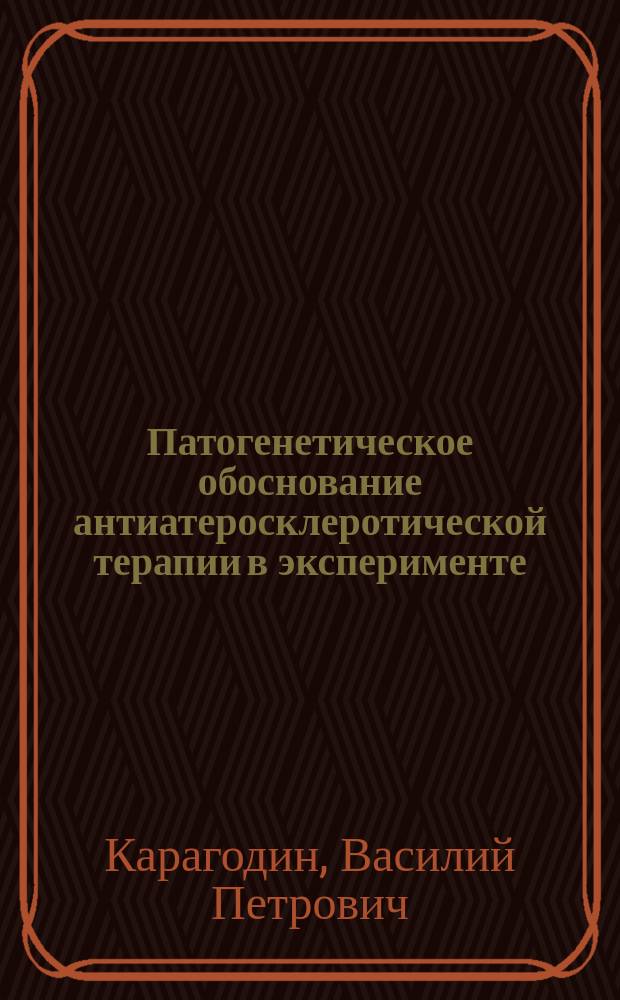 Патогенетическое обоснование антиатеросклеротической терапии в эксперименте : автореферат диссертации на соискание ученой степени доктора биологических наук : специальность 14.03.03 <Патологическая физиология>