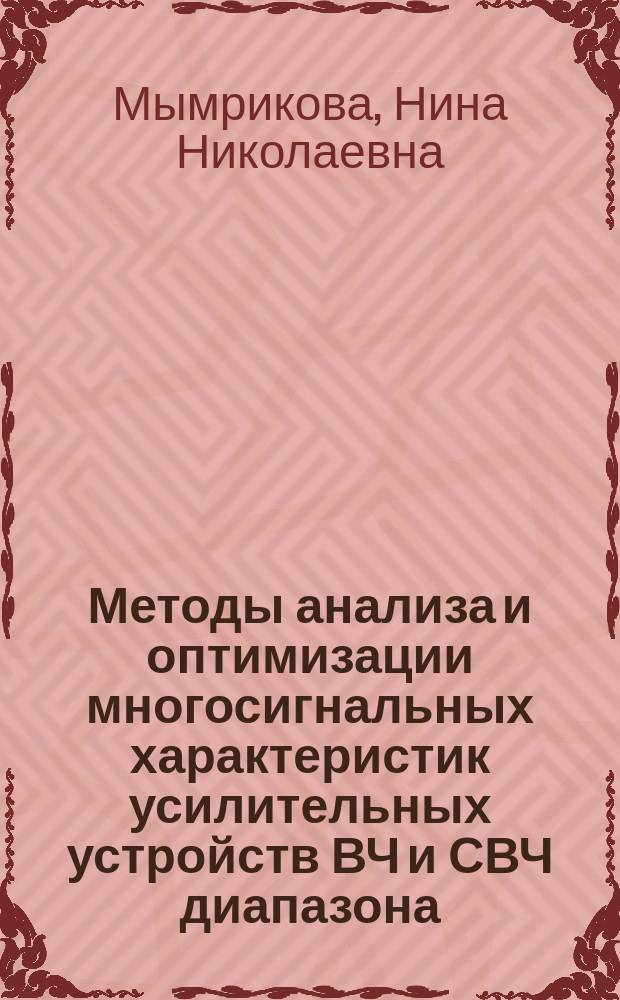 Методы анализа и оптимизации многосигнальных характеристик усилительных устройств ВЧ и СВЧ диапазона : автореферат диссертации на соискание ученой степени доктора физико-математических наук : специальность 01.04.03 <Радиофизика>