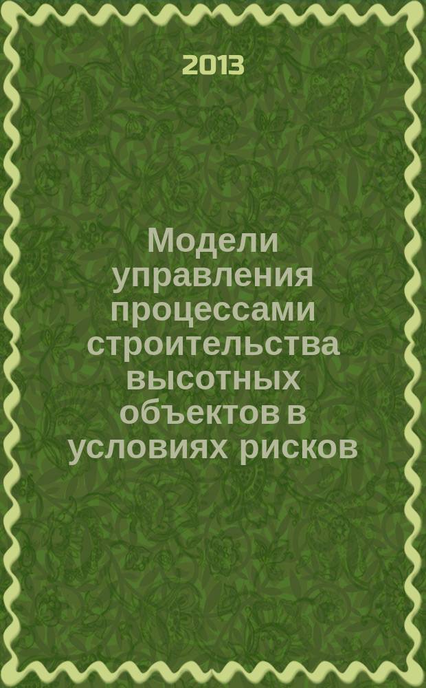 Модели управления процессами строительства высотных объектов в условиях рисков (на примере Социалистической Республики Вьетнам) : автореферат диссертации на соискание ученой степени кандидата технических наук : специальность 05.13.10 <Управление в социальных и экономических системах>