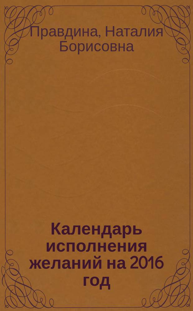 Календарь исполнения желаний на 2016 год : 356 практик от Мастера + Лунный календарь : 16+