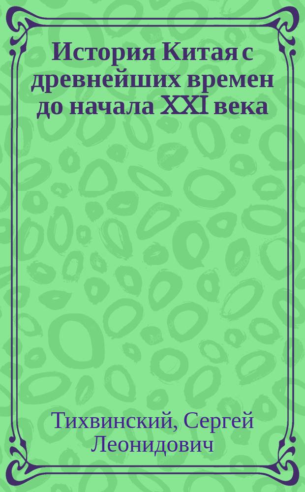 История Китая с древнейших времен до начала XXI века : в 10 т. Т. 6 : Династия Цин ( 1644-1911)