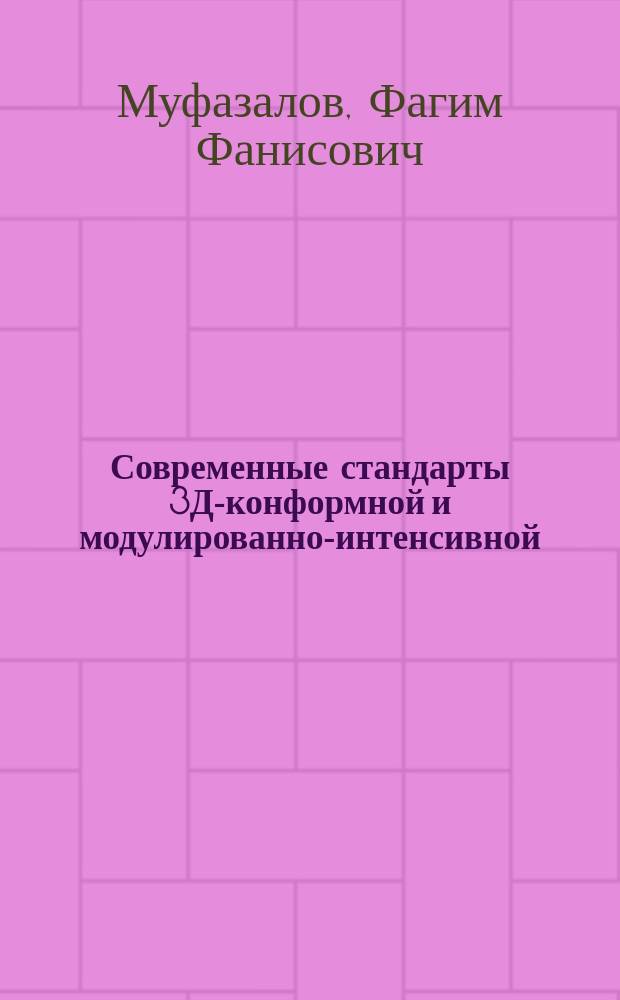 Современные стандарты 3Д-конформной и модулированно-интенсивной (3D и IMRT) лучевой терапии