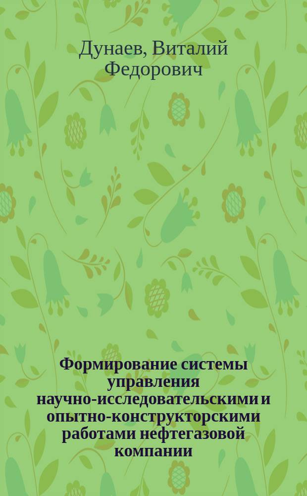Формирование системы управления научно-исследовательскими и опытно-конструкторскими работами нефтегазовой компании