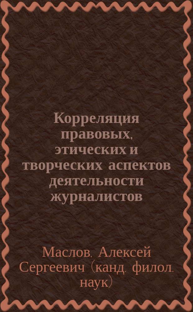 Корреляция правовых, этических и творческих аспектов деятельности журналистов (на примере реализации профессиональных стандартов в фотожурналистике) : автореферат диссертации на соискание ученой степени кандидата филологических наук : специальность 10.01.10 <Журналистика>