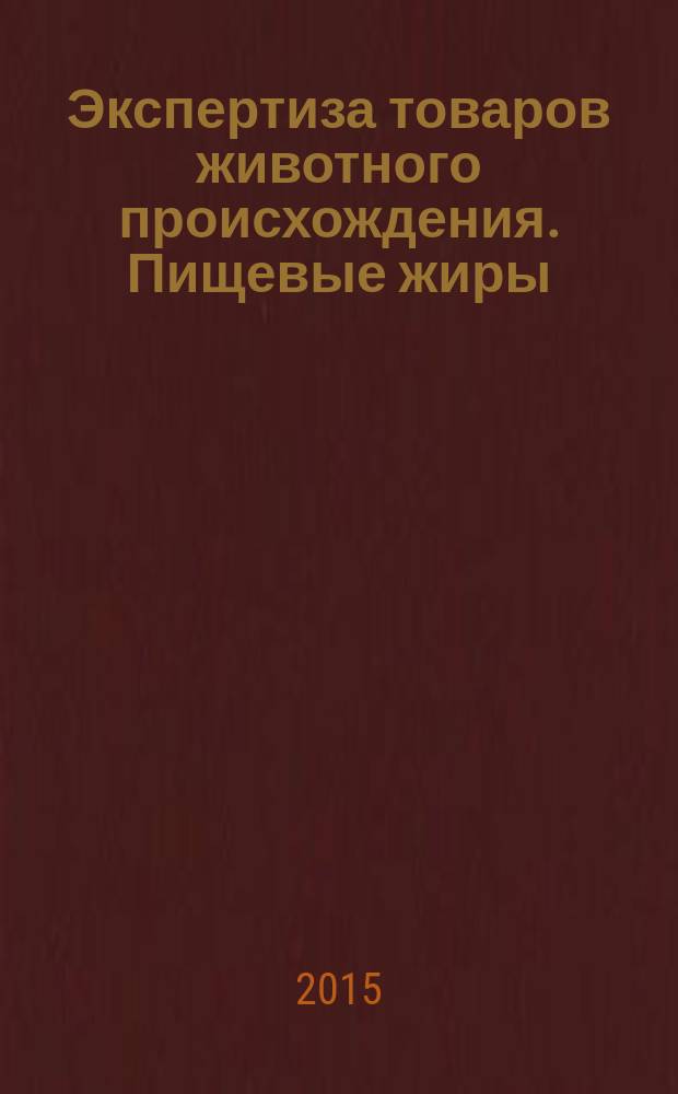 Экспертиза товаров животного происхождения. Пищевые жиры: учеб. пос. Ч. 1