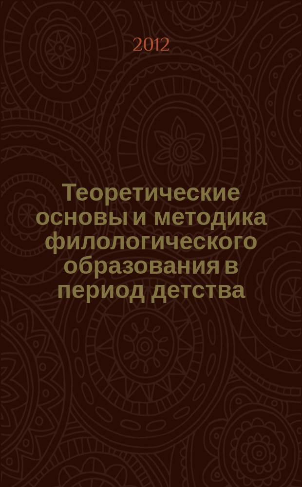 Теоретические основы и методика филологического образования в период детства : учебное пособие