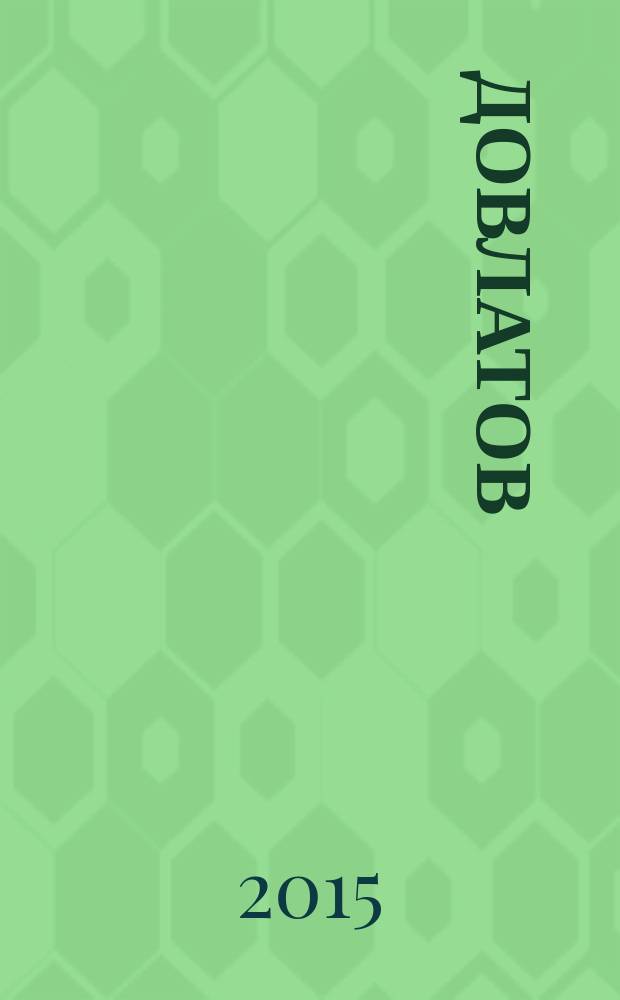 Довлатов