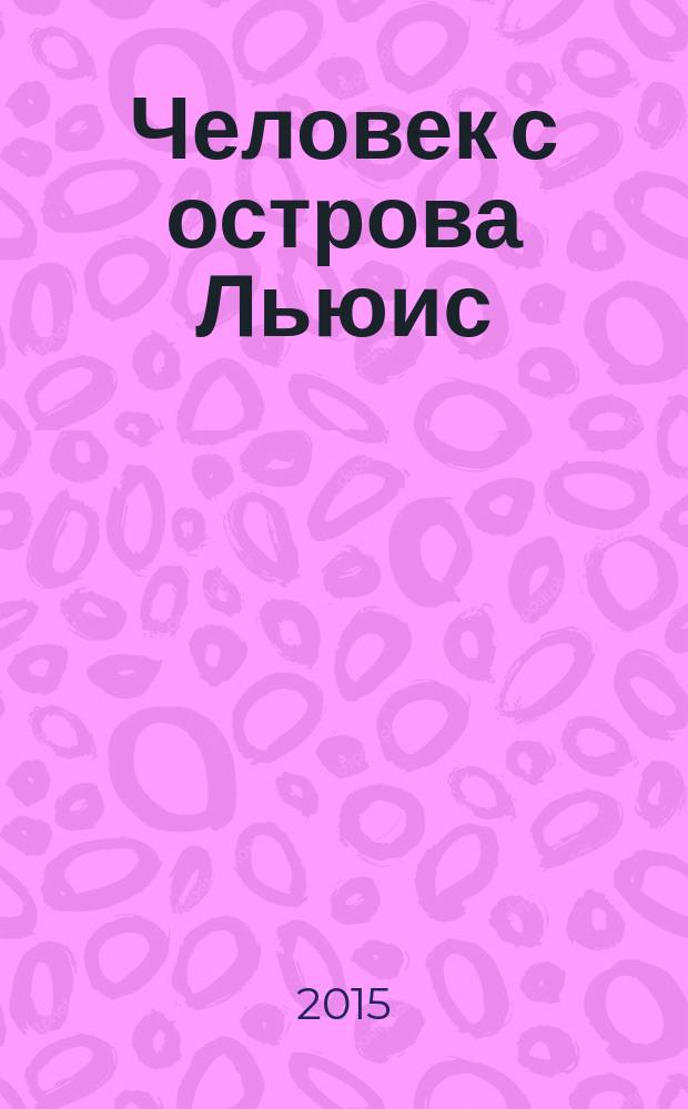 Человек с острова Льюис : роман