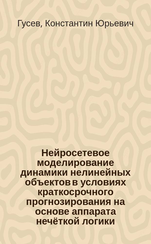 Нейросетевое моделирование динамики нелинейных объектов в условиях краткосрочного прогнозирования на основе аппарата нечёткой логики : автореферат диссертации на соискание ученой степени кандидата технических наук : специальность 05.13.18 <Математическое моделирование, численные методы и комплексы программ>