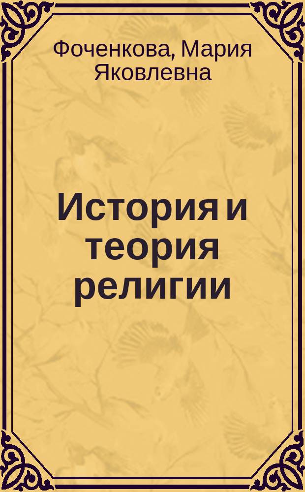 История и теория религии : электронное учебное пособие для дистанционного обучения