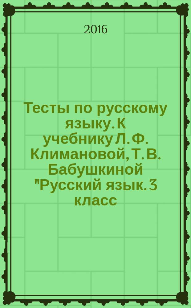 Тесты по русскому языку. К учебнику Л. Ф. Климановой, Т. В. Бабушкиной "Русский язык. 3 класс. Часть 2" (М.: Просвещение). 3 класс. Ч. 2