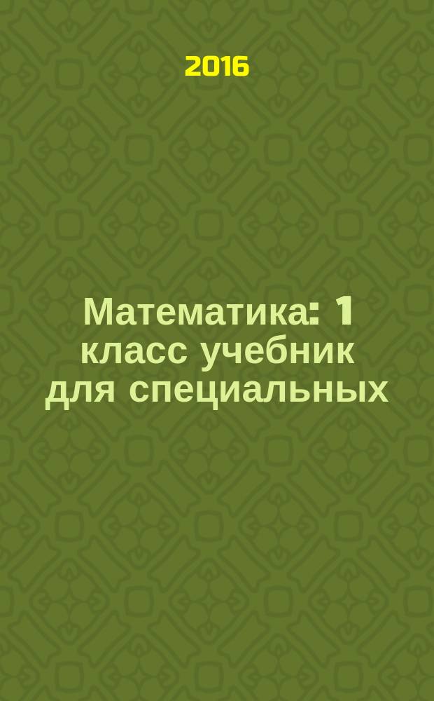 Математика : 1 класс учебник для специальных (коррекционных) образовательных учреждений VIII вида в 2 ч. Ч. 1