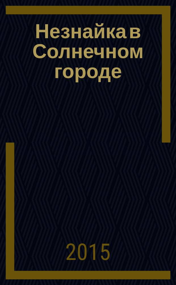 Незнайка в Солнечном городе : повесть-сказка : для детей до трех лет