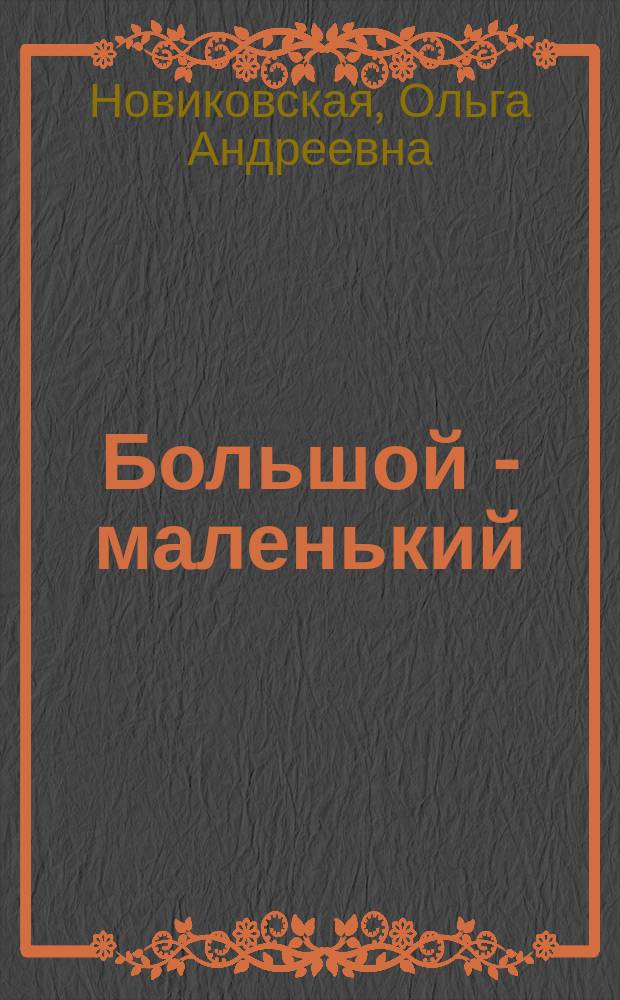Большой - маленький : для дошкольного возраста : для занятий взрослых с детям (текст читают взрослые) : 0+