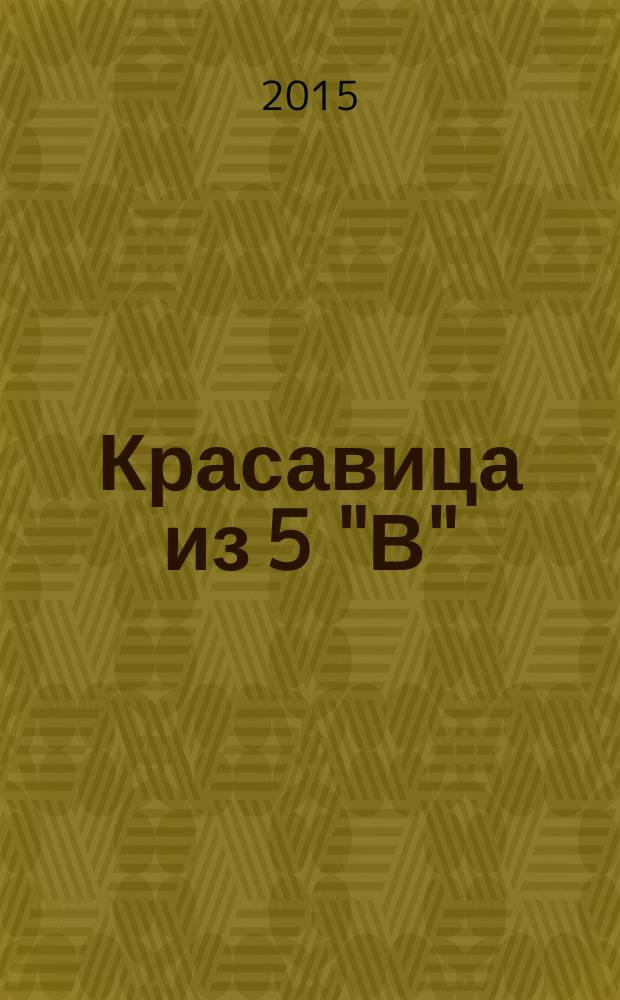 Красавица из 5 "В" : сборник веселых рассказов : для младшего и среднего школьного возраста