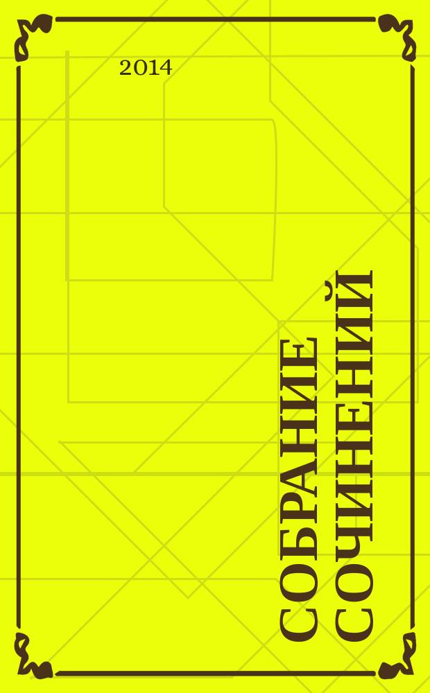 Собрание сочинений : в 4 т. Т. 4 : Божья матерь в кровавых снегах