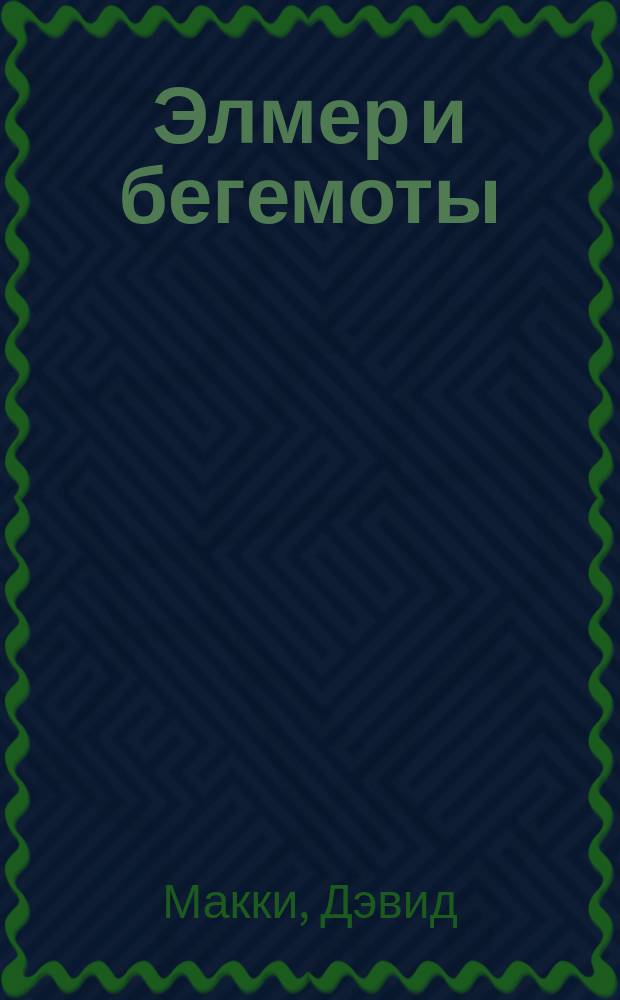 Элмер и бегемоты : для чтения взрослыми детям