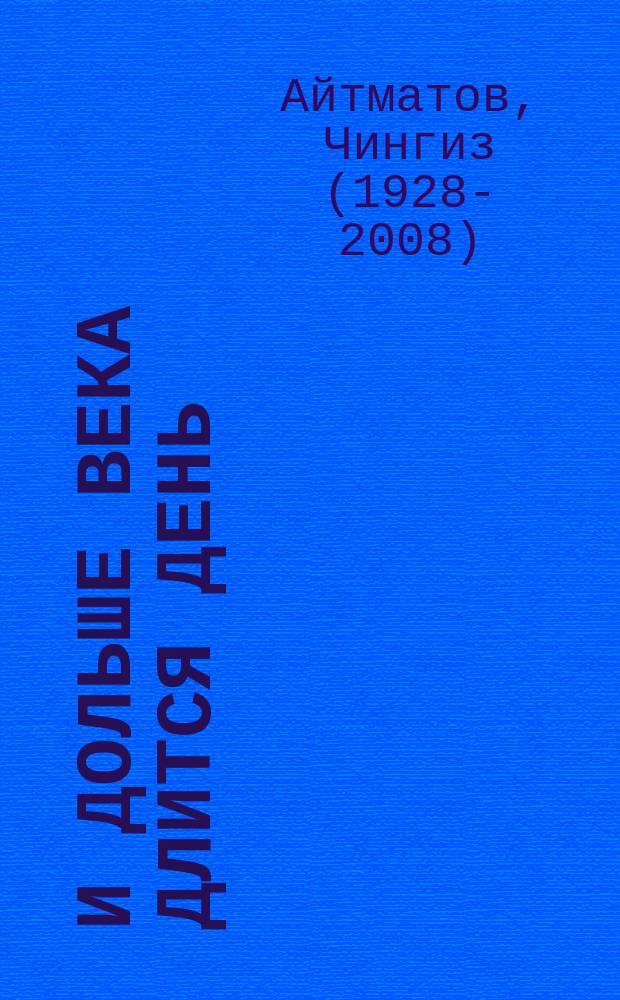 И дольше века длится день; Плаха: романы / Чингиз Айтматов