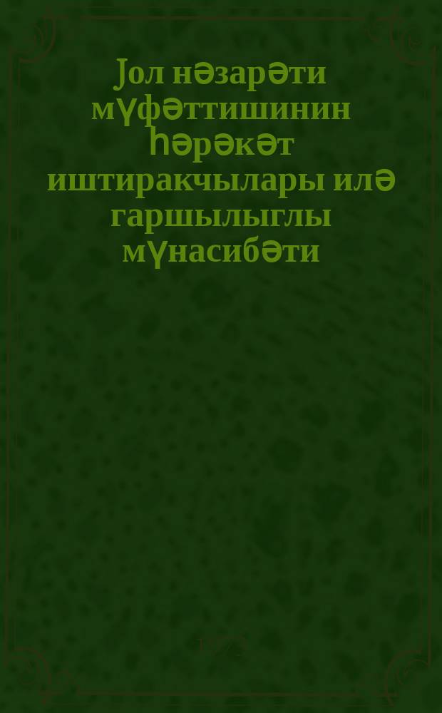 Jол нәзарәти мүфәттишинин һәрәкәт иштиракчылары илә гаршылыглы мүнасибәти = Взаимоотношения инспектора дорожного надзора с участниками движения