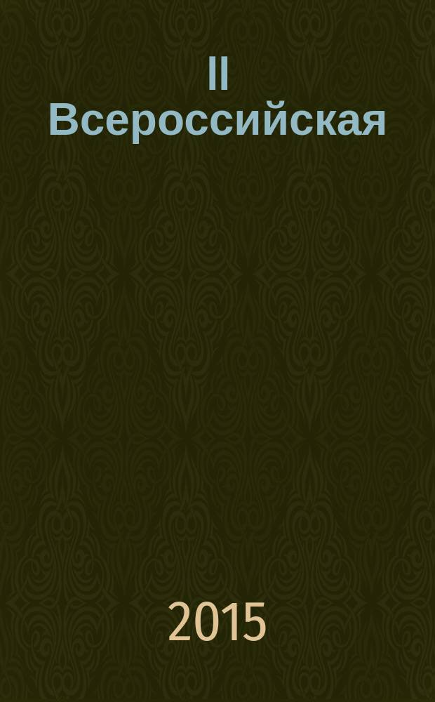 II Всероссийская (заочная) научно-практическая конференция "Театральное искусство: традиции и инновации" : сборник докладов