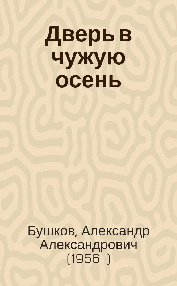 Дверь в чужую осень