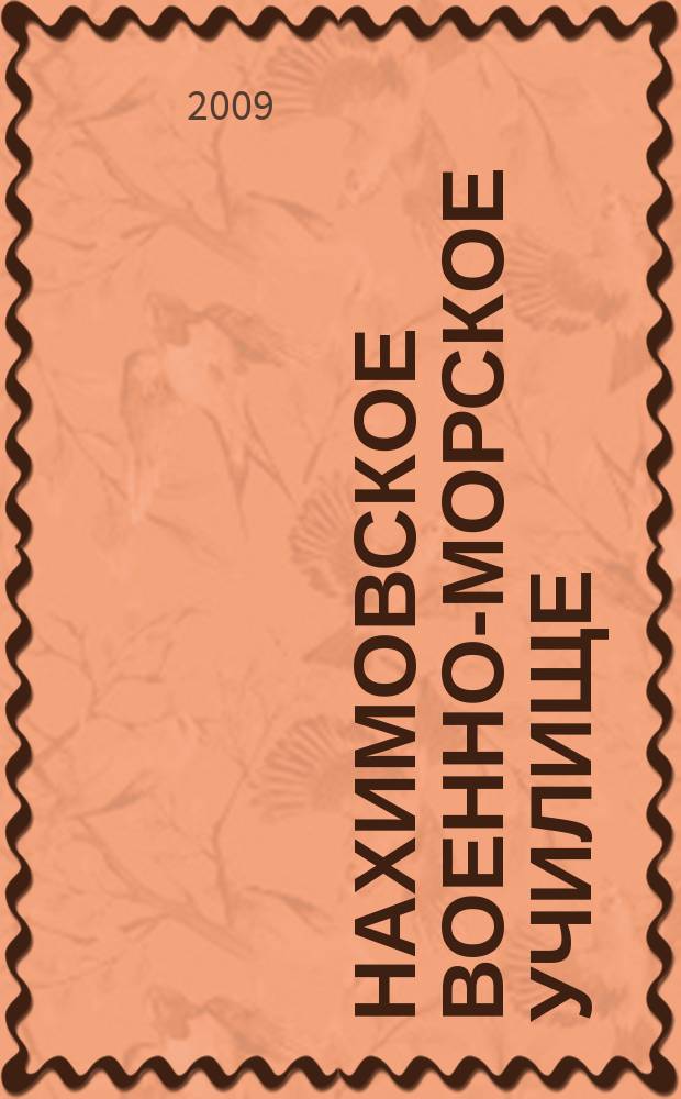 Нахимовское военно-морское училище : юбилейная книга