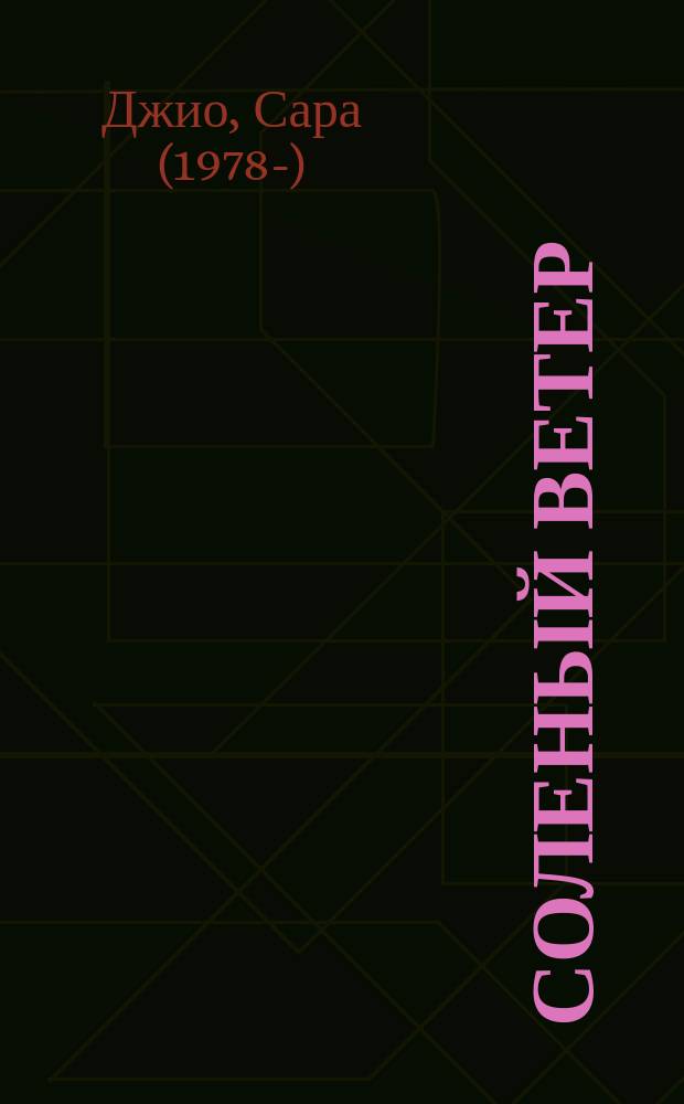 Соленый ветер : роман