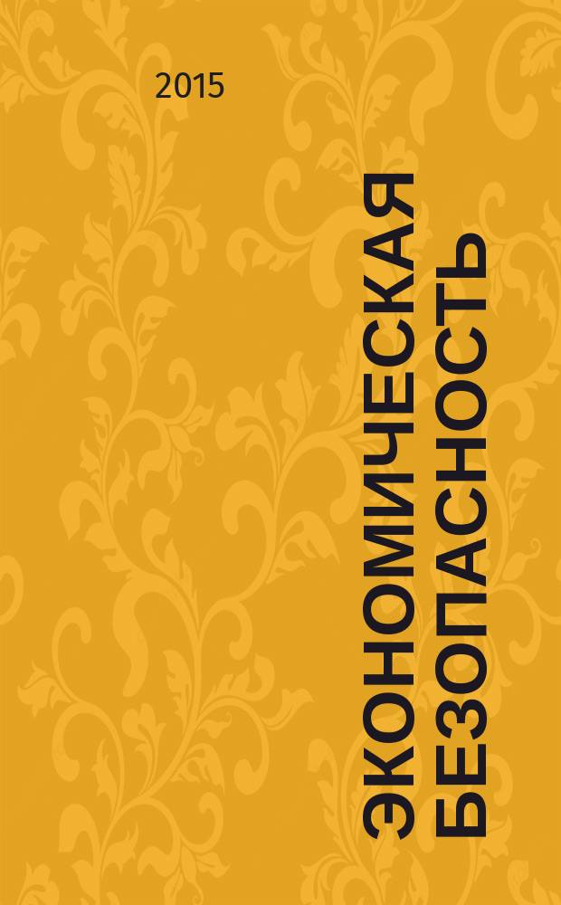 Экономическая безопасность: концепция, стандарты : материалы Международной научно-практической конференции, 12-14 мая 2015 г., [г. Пятигорск сборник научных трудов. Т. 1
