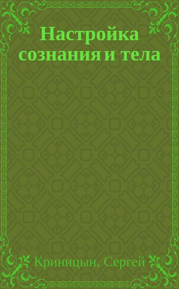 Настройка сознания и тела