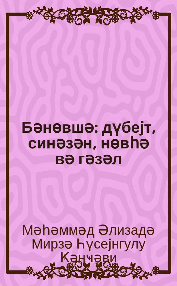 Бәнөвшә : дүбеjт, синәзән, нөвһә вә гәзәл = [Фиалка]