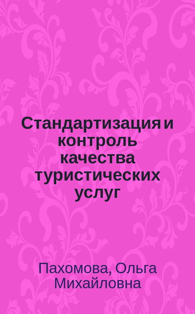Стандартизация и контроль качества туристических услуг : учебное пособие : по направлению 43.03.02 (100400.62) "Туризм"