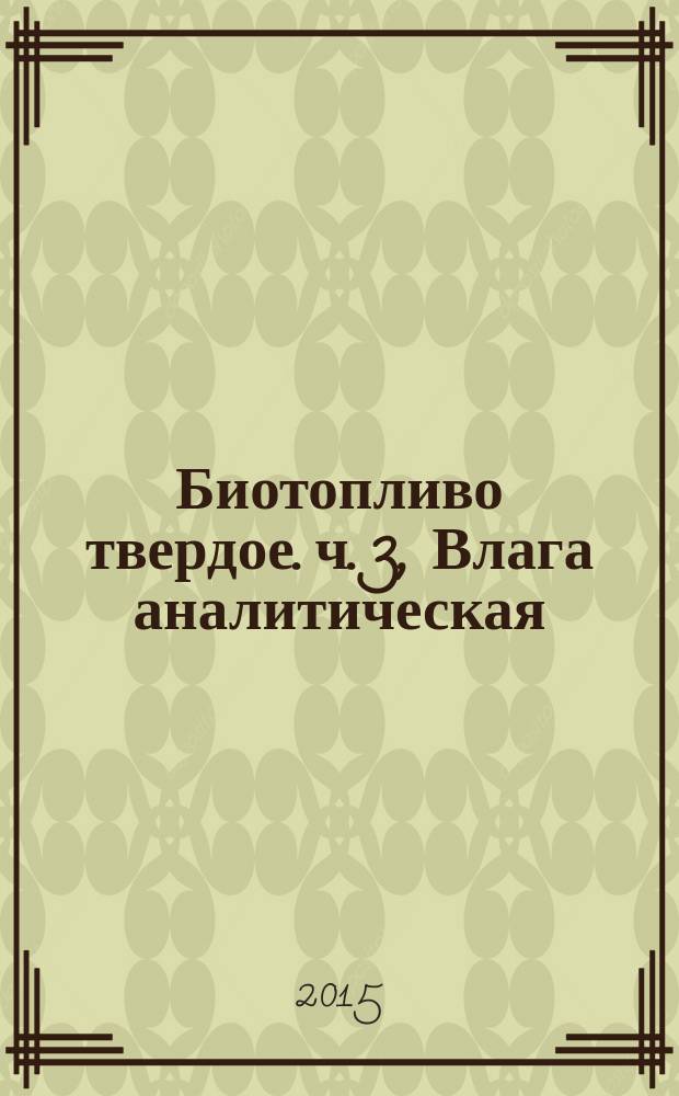 Биотопливо твердое. ч. 3, Влага аналитическая : определение содержания влаги высушиванием