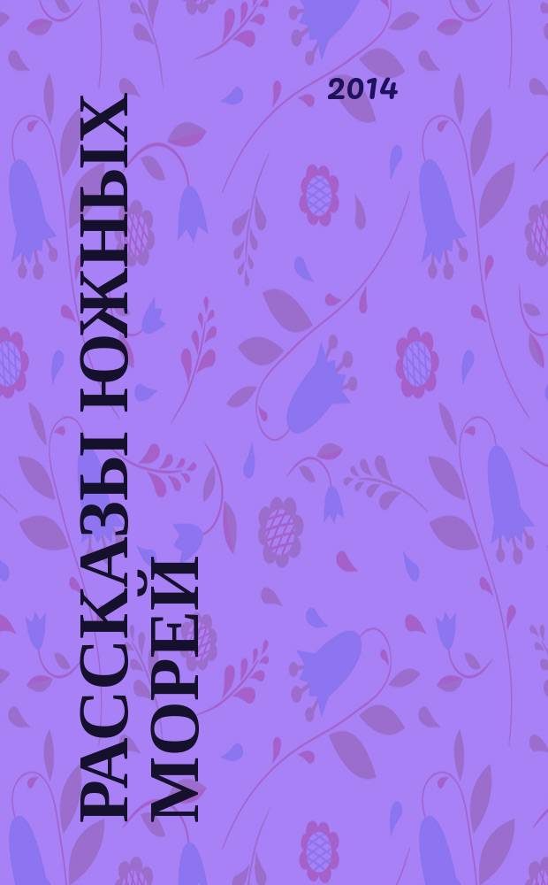 Рассказы южных морей : аудиокнига