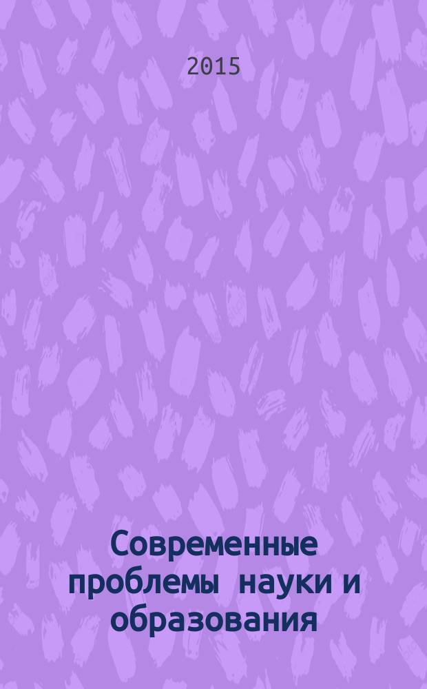 Современные проблемы науки и образования : материалы IV Международной научно-практической конференции (30 июня 2015 г.) : сборник научных трудов