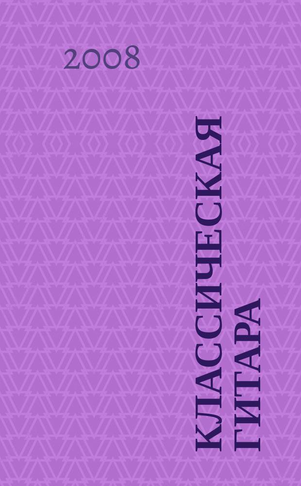 Классическая гитара: современное исполнительство и преподавание : тезисы III международной научно-практической конференции, 12-13 апреля 2008 г