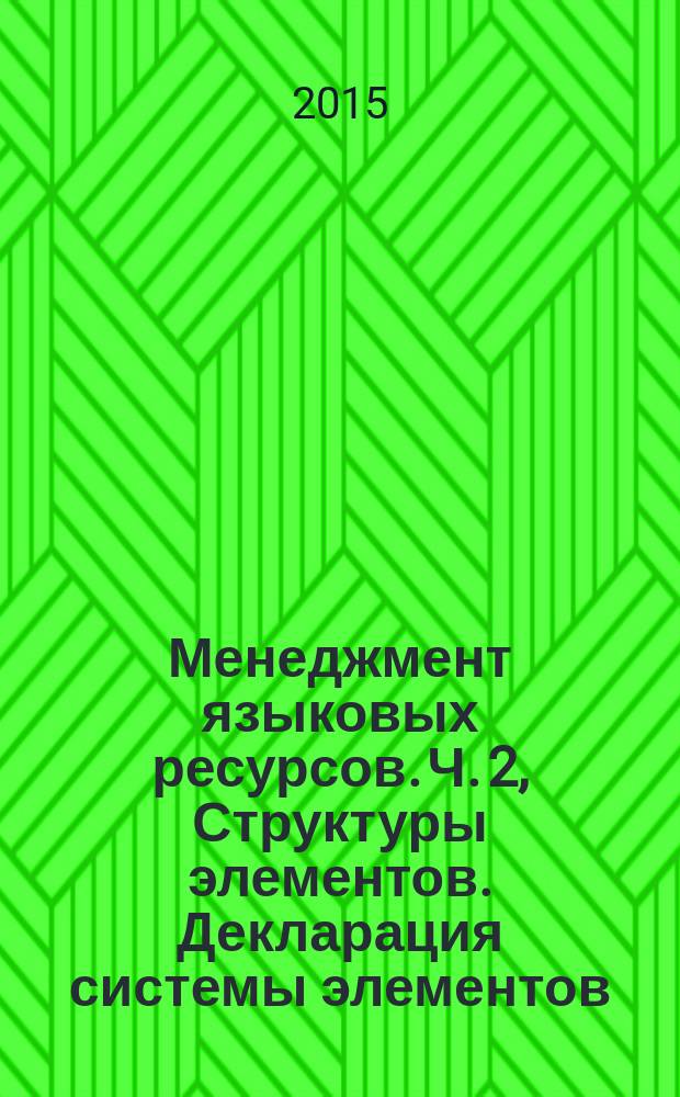 Менеджмент языковых ресурсов. Ч. 2, Структуры элементов. Декларация системы элементов