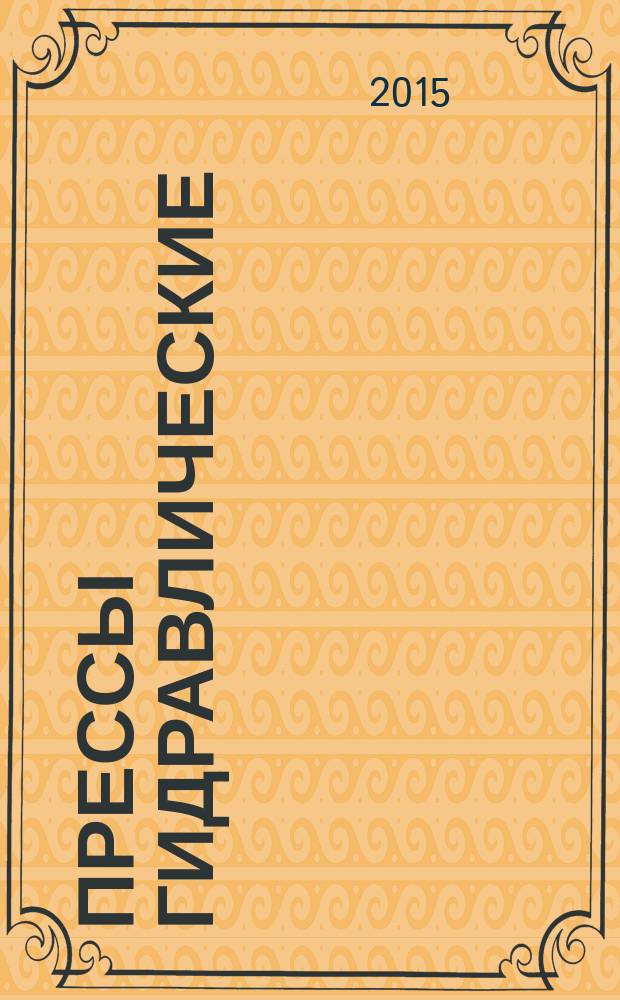 Прессы гидравлические : требования безопасности