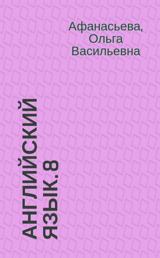 Английский язык. 8 : рабочая тетрадь : тестовые задания ЕГЭ : 12+
