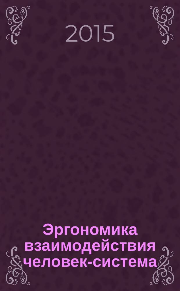Эргономика взаимодействия человек-система = Ergonomics of human-system interaction. Part 129. Guidance on software individualization. Ч. 129, Руководство по индивидуализации программного обеспечения : ГОСТ Р ИСО 9241-129-2014