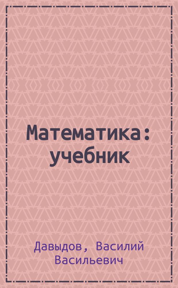 Математика : учебник : для 3 класса начальной школы : система Д.Б. Элькони - В.В. Давыдова : в 2 кн
