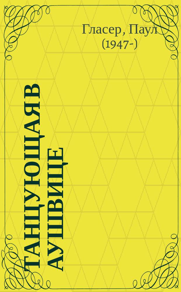 Танцующая в Аушвице : семейные тайны времен Второй мировой войны