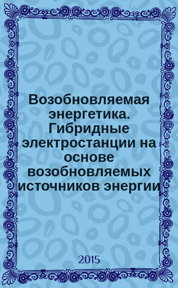 Возобновляемая энергетика. Гибридные электростанции на основе возобновляемых источников энергии, предназначенные для сельской электрификации. ч. 5, Электробезопасность : рекомендации