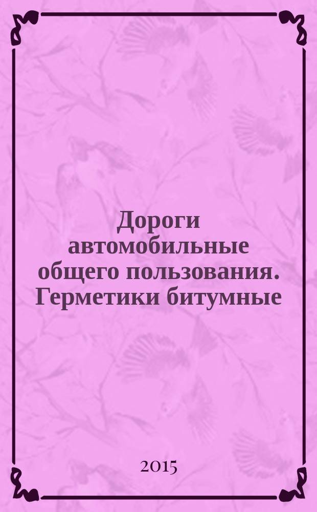 Дороги автомобильные общего пользования. Герметики битумные : технические требования